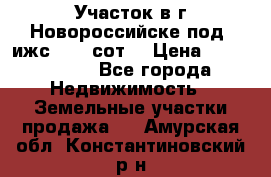 Участок в г.Новороссийске под  ижс 4.75 сот. › Цена ­ 1 200 000 - Все города Недвижимость » Земельные участки продажа   . Амурская обл.,Константиновский р-н